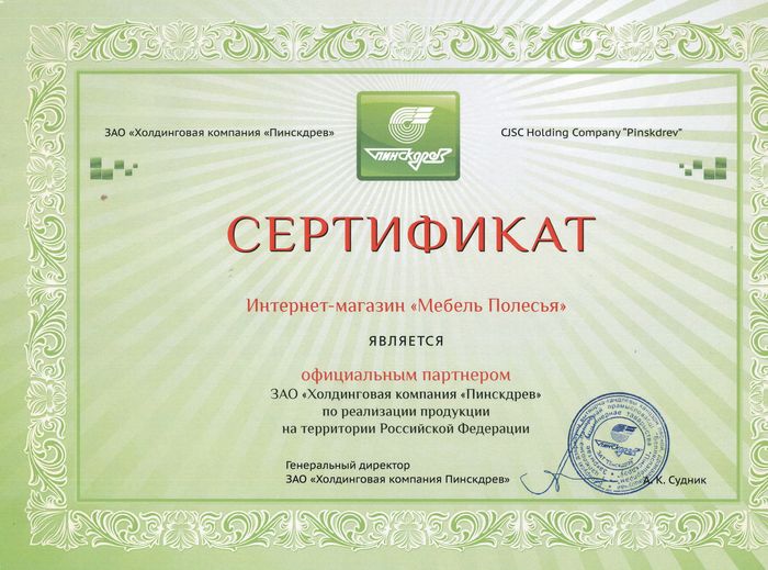 Сертификат - Интернет-Магазин Мебель Полесья является официальным партнёром ЗАО Пинскдрев.